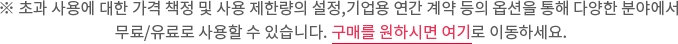 ※ 초과 사용에 대한 가격 책정 및 사용 제한량의 설정,기업용 연간 계약 등의 옵션을 통해 다양한 분야에서 무료/유료로 사용할 수 있습니다. 구매를 원하시면 여기로 이동하세요.